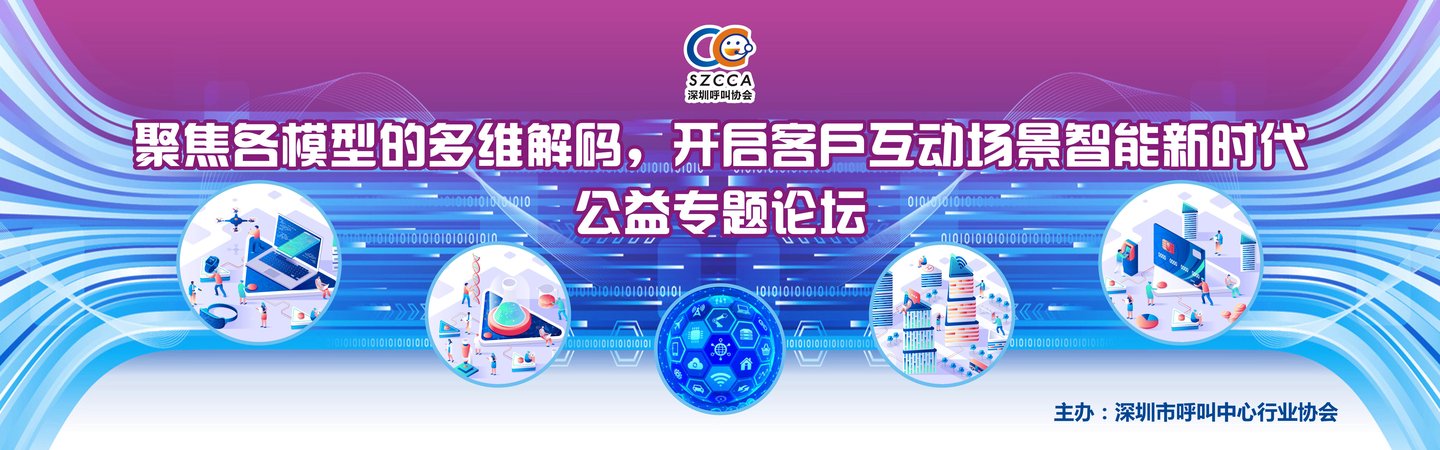 《聚焦各模型的多維解碼，開(kāi)啟客戶互動(dòng)場(chǎng)景智能新時(shí)代》公益專題論壇.jpg
